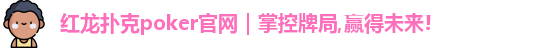 红龙扑克poker官网｜掌控牌局,赢得未来!